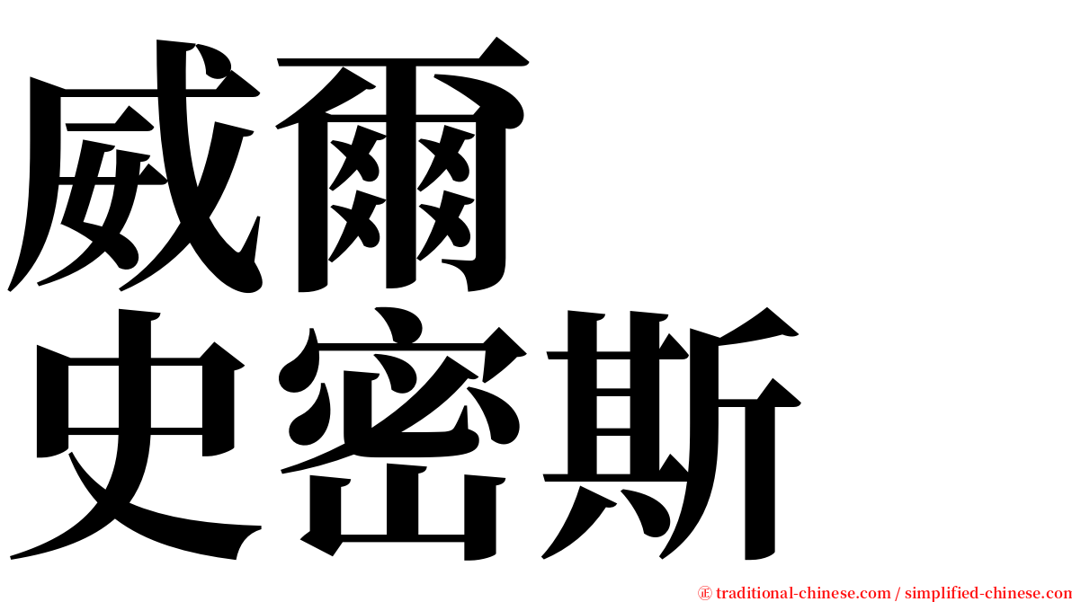 威爾　　史密斯 serif font